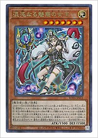 混沌なる魅惑の女王