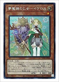 夢魔鏡の乙女ーイケロス