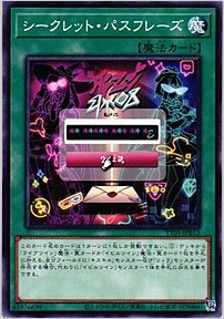 シークレット・パスフレーズ
