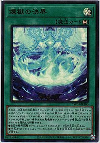 煉獄の決界