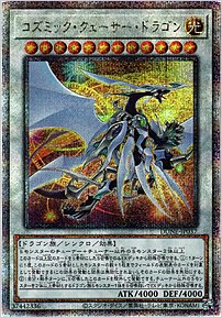 コズミック・クェーサー・ドラゴン