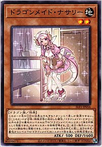 ドラゴンメイド・ナサリー
