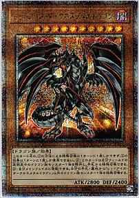 レッドアイズ・ダークネスメタルドラゴン