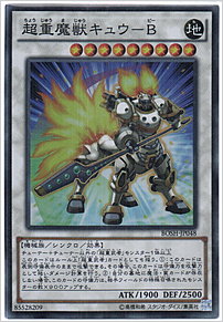 超重魔獣キュウ－Ｂ