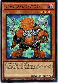 ジャンク・シンクロン