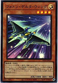 フォトン・デルタ・ウィング