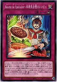 Ｒｅｃｅｔｔｅ ｄｅ Ｓｐｅｃｉａｌｉｔｅ～料理長自慢のレシピ～
