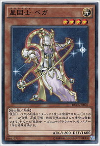星因士 ベガ