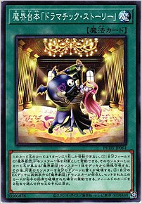 魔界台本「ドラマチック・ストーリー」