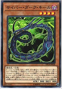 サイバー・ダーク・キール