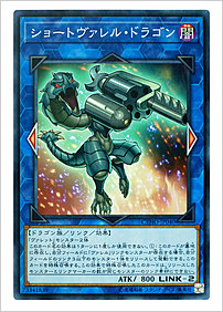 ショートヴァレル・ドラゴン