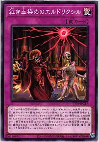紅き血染めのエルドリクシル