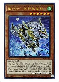 機巧牙－御神尊真神