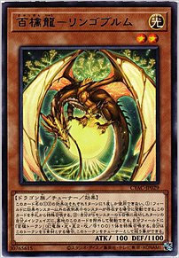 百檎龍ーリンゴブルム