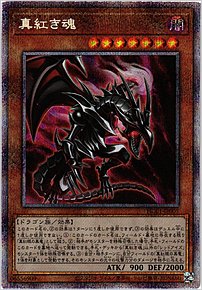 真紅き魂