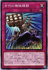 古代の機械競闘