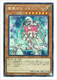 魔導法士 ジュノン