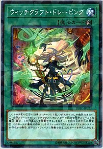 ウィッチクラフト・ドレーピング