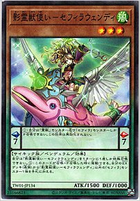 影霊獣使い－セフィラウェンディ