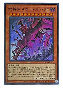 地縛神 スカーレッド・ノヴァ