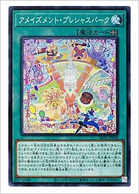 アメイズメント・プレシャスパーク