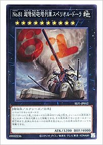 Ｎｏ.８１ 超弩級砲塔列車スペリオル・ドーラ