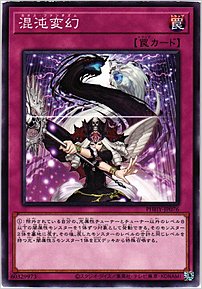 混沌変幻