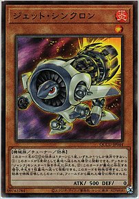 ジェット・シンクロン