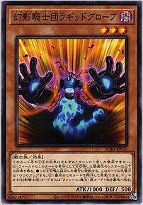 幻影騎士団ラギッドグローブ