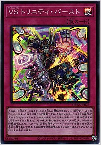 ＶＳ トリニティ・バースト