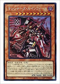 マシンナーズ・ルインフォース