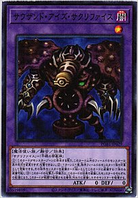 サウザンド・アイズ・サクリファイス
