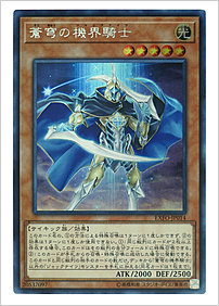 蒼穹の機界騎士