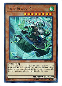 満天禍コルドー