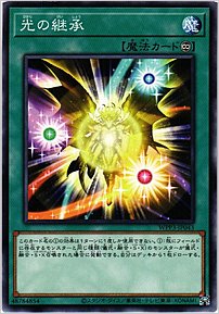 光の継承