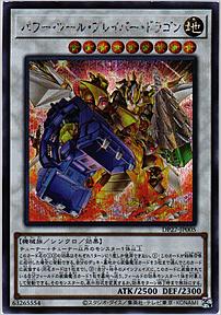 パワー・ツール・ブレイバー・ドラゴン