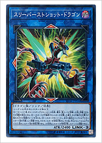 スリーバーストショット・ドラゴン