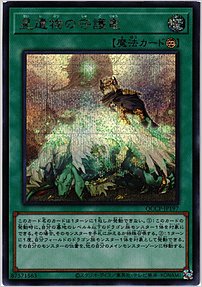 星遺物の守護竜