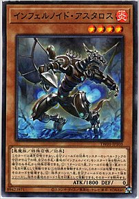 インフェルノイド・アスタロス