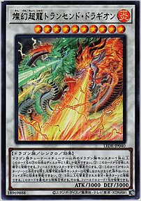 燦幻超龍トランセンド・ドラギオン