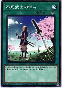 不死武士の悼み