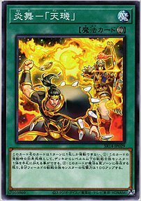炎舞－「天キ」