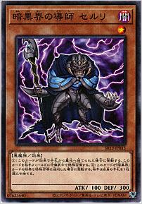 暗黒界の導師 セルリ