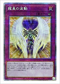 龍皇の波動