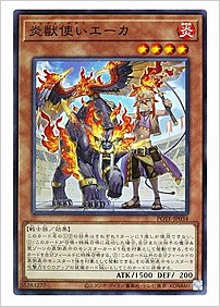 炎獣使いエーカ