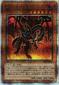 真紅眼の黒星竜