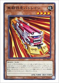 無頼特急バトレイン