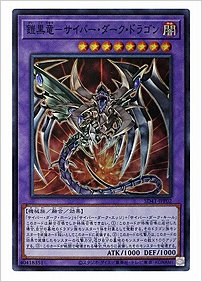 鎧黒竜－サイバー・ダーク・ドラゴン