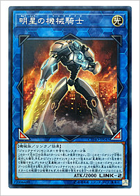明星の機械騎士