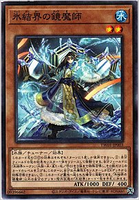 氷結界の鏡魔師